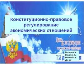 Конституционно-правовое регулирование экономических отношений Выполнили: Мишина Д. Никитина К. ДС-03
