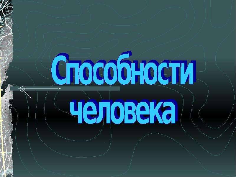 Презентация на тему способность