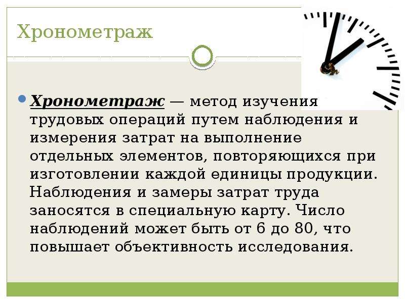 Хронометраж это. Хронометраж. Метод хронометража. Хронометражный метод. Хронометраж схема.