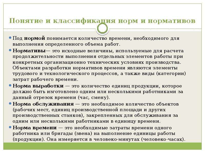 Необходимые времени. Количество рабочего времени, необходимого для выполнения работы.. Классификация норм времени. Понятие норма времени. Под нормой времени понимается:.