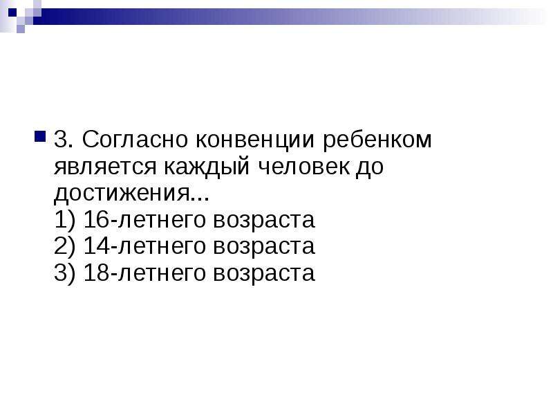 Согласно конвенции. Согласно конвенции ребенок. Согласно конвенции каждый. Тест права ребенка. Кто согласно конвенции является ребенком.