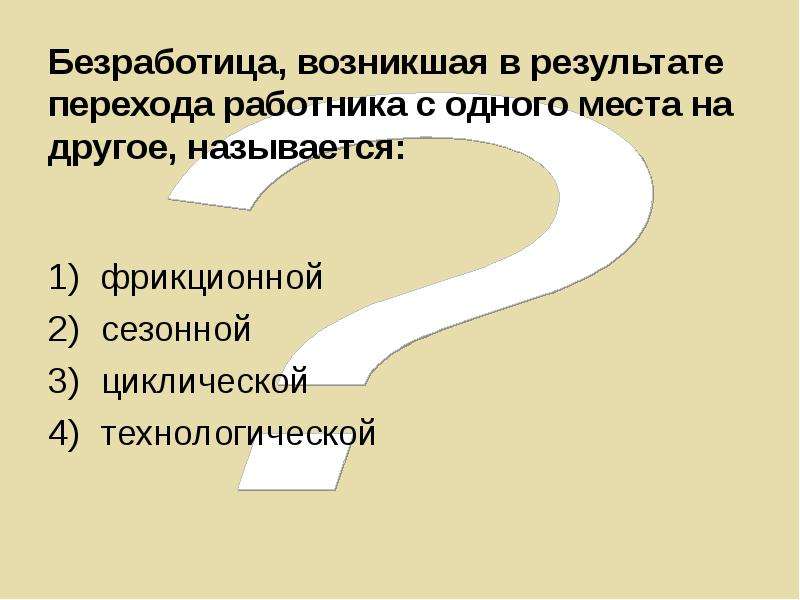 Результат перехода. Безработица возникает в результате.