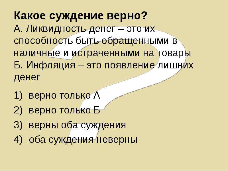 Верные суждения о собственности. Какое суждение верно. Какое суждение верно ликвидность денег это их. Какое суждение верно деньги усложняют. Отметь какие суждения верны черви.