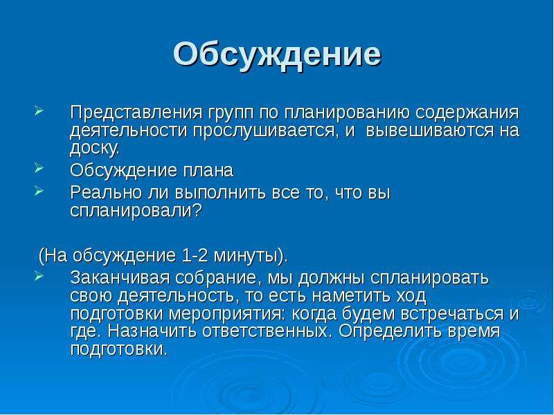 Представление коллектива. Представление группы. План дискуссии. Заканчиваю собрание словами. План содержания человек на часах.