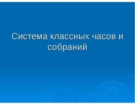 Система классных часов и собраний