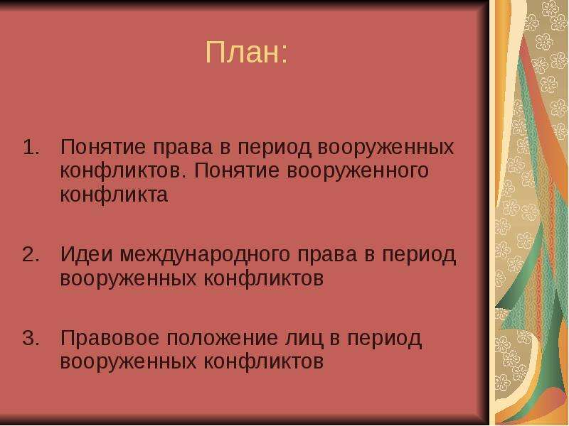 План на тему международное гуманитарное право