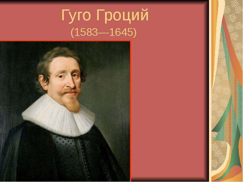 Гуго. Гуго Гроций (1583-1645). Гуго Гроций (1583 - 1646). Густав фон Гуго. Гуго Гроций родился 1583.