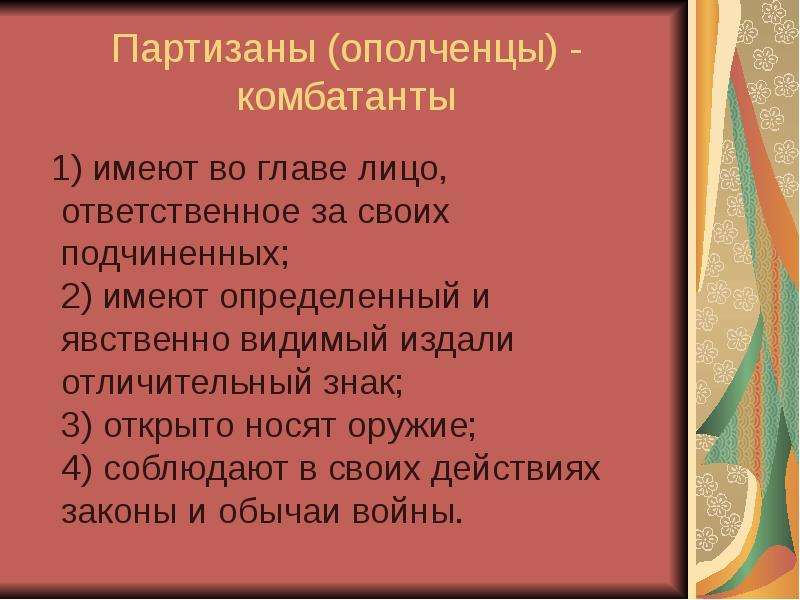 Тема 19. Признаки комбатантов. Комбатанты отличительные знаки. Обязательные условия для признания Партизана Комбатантом. Отличительные черты комбатанта.