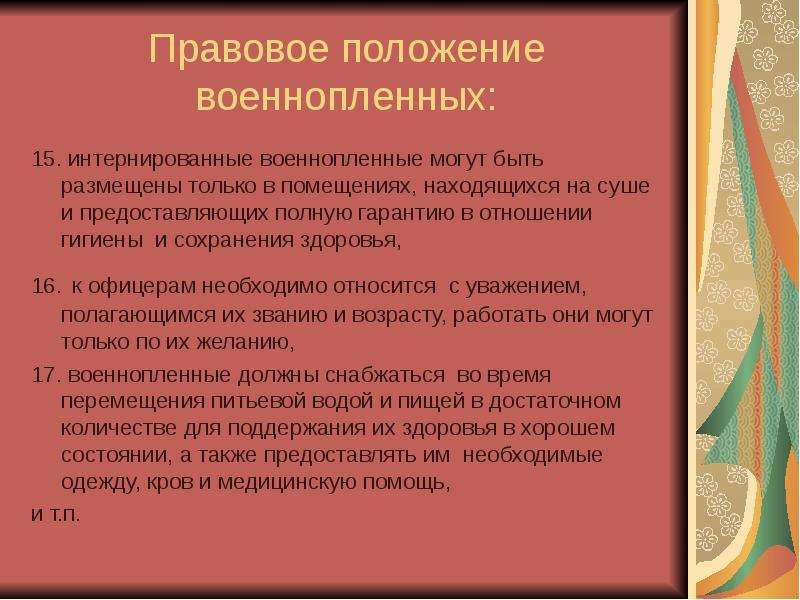 Тема положение. Интернирование это определение. Положение военнопленных в международном гуманитарном праве. Статус военнопленного в международном гуманитарном праве. Интернированные.