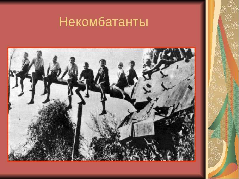 Тема 19. Некомбатанты. Некомбатанты в международном праве это. Комбатанты и некомбатанты в международном гуманитарном.