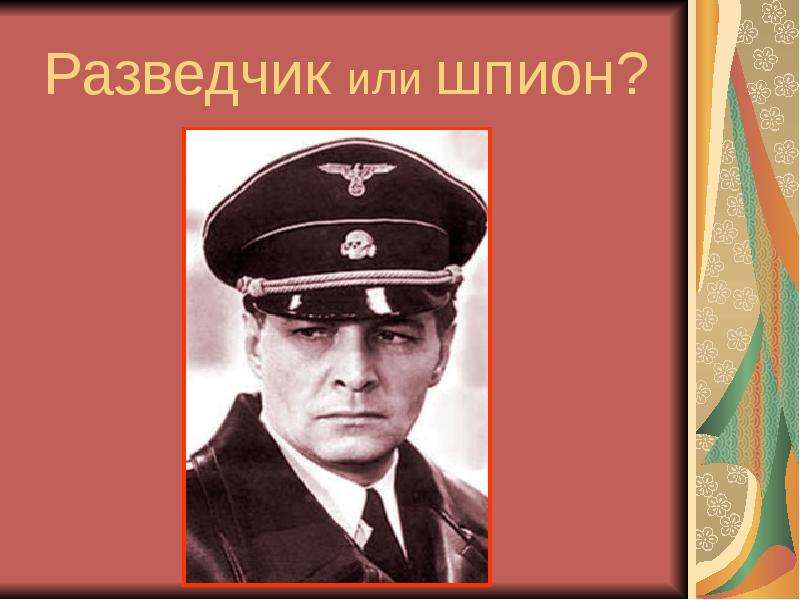 Тема 19. Разведчики и шпионы. Шпионы разведка. Разведчица шпион. Шпион и разведчик разница.