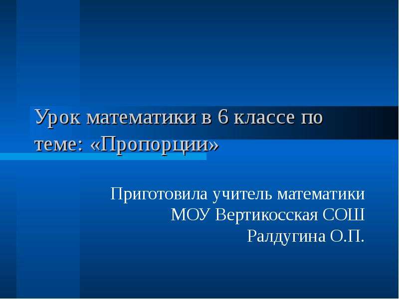 Урок п. Урок математики 6 класс. Математика 6 класс уроки. 6 Класс. Он в 6 классе.