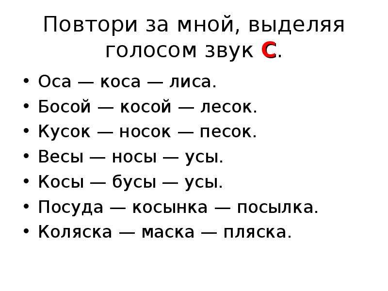 Выделить голос. Повтори звук за мной. Слова коса-Оса. Коса, лиса, Оса. Выдели голосом этот звук.