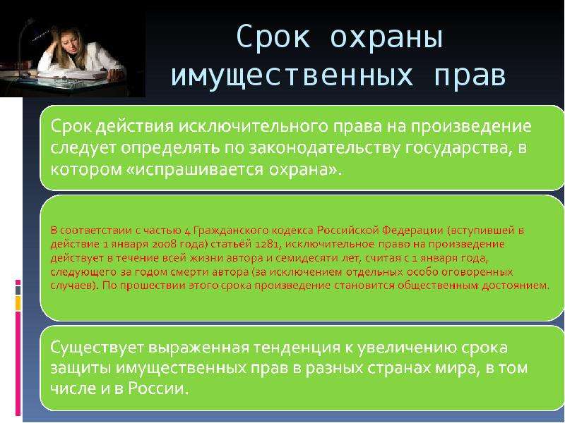 Срок охраны. Срок охраны имущественных прав автора. Срок охраны авторских прав. Срок защиты авторского права. Сроки охраны исключительных прав.