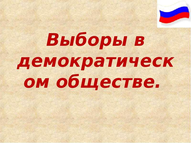 Выборы обществознание. Выборы в демократическом обществе презентация. Обществознание выборы меж. Игра выборы по обществознанию.