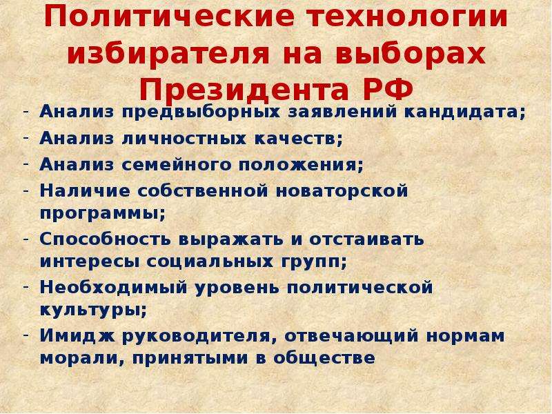 Выборы президента обществознание. Политические технологии избирателя. Политические технологии избирателя презентация. Политические технологии на выборах президента. Политические технологии примеры.