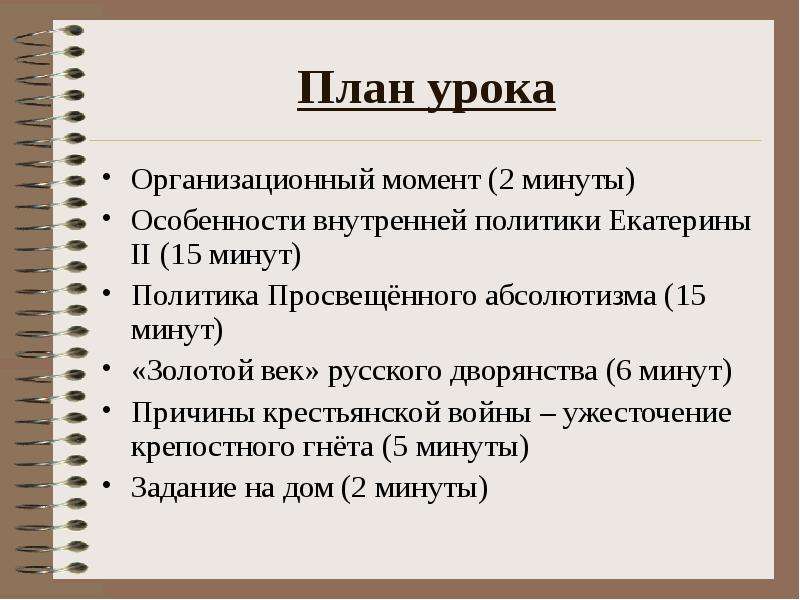 Особенности внутренней политики. План урока внутренняя политика Екатерины 2.