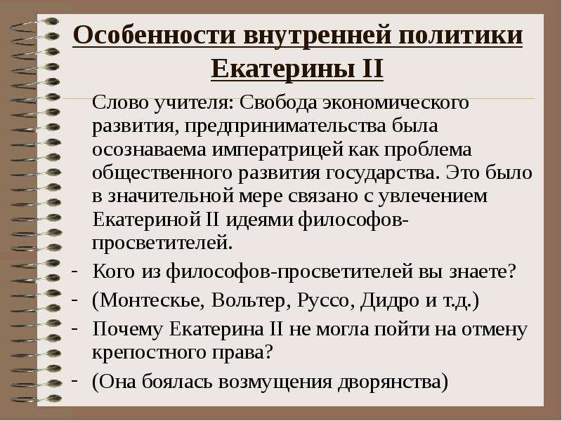 Внутреннюю политику екатерины 2 характеризует черты. Особенности внутренней политики Екатерины II. Внутренняя политика Екатерины 2 таблица. Особенности внутренней политики Екатерины 2. Экономическая политика Екатерины 2 презентация.