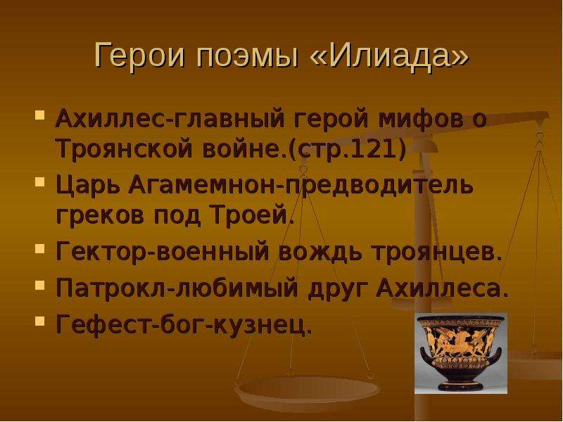 План по теме илиада и одиссея. Главные герои поэмы Илиада. Герои поэмы Гомера Илиада. Главный герой мифов о Троянской войне. Главный герой поэмы Илиада.