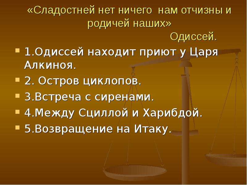 Одиссей находит приют у царя алкиноя. Одиссей находит приют у царя Алкиноя , Одиссей на острове циклопов. Приют у царя Алкиноя. Остров царя Алкиноя.