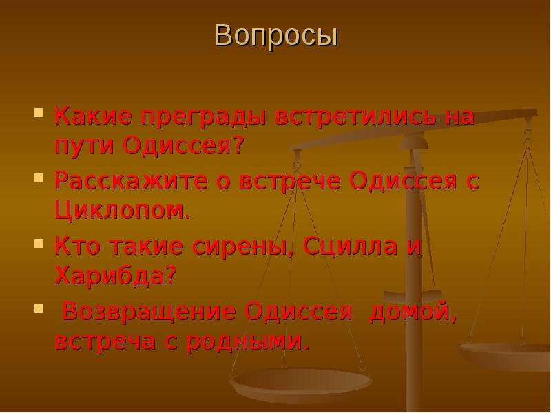 Одиссея домой. Возвращение Одиссея домой. Препятствия на пути Одиссея. Возвращение Одиссея презентация. Приключения Одиссея по дороге домой.