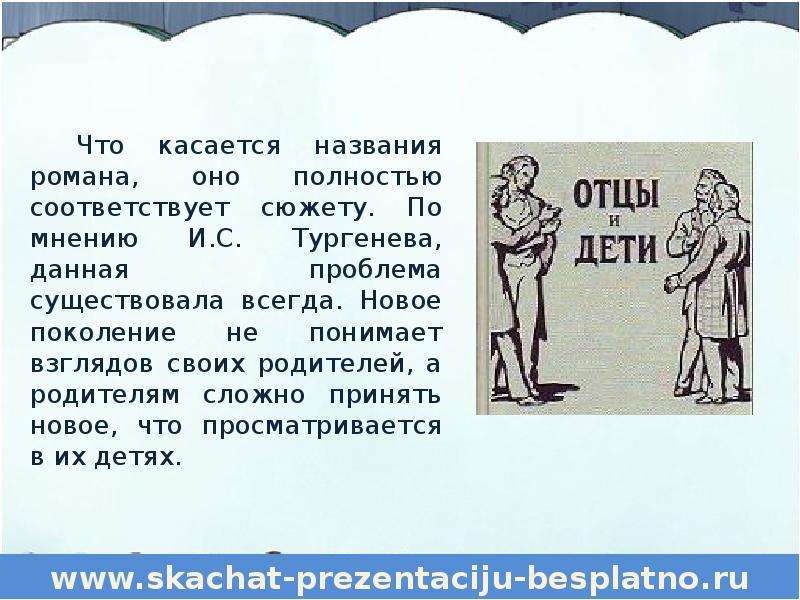 Проблема тургенев отцы. Спор поколений в романе отцы и дети. Проблемы отцов и детей в романе Тургенева отцы и дети. Каков смысл названия романа отцы и дети. Вечное и злободневное в романе отцы и дети.