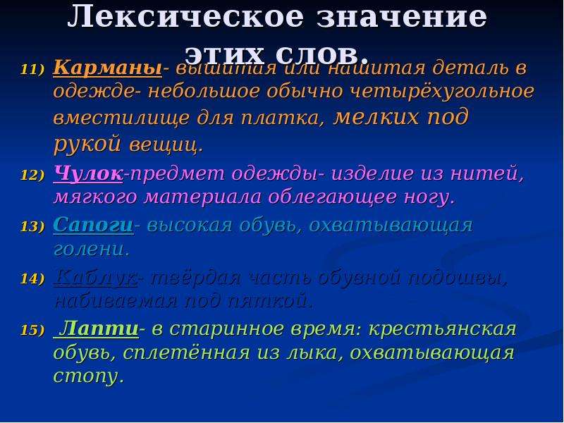 Значение слова карман. Платок лексическое значение 2 класс. Лексическое слово платок. Рубашка лексическое значение. Сапог лексическое значение.