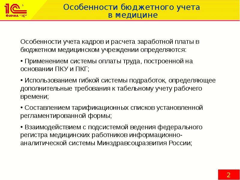 Кадры бюджетной. Задачи и цели бюджетного учета. Что является особенностью бюджетного учета. Особенности бюджетных прав РФ. Казенные медицинские организации.