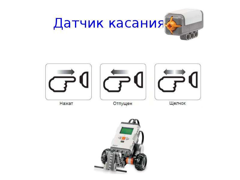 Датчик касания ev3 презентация