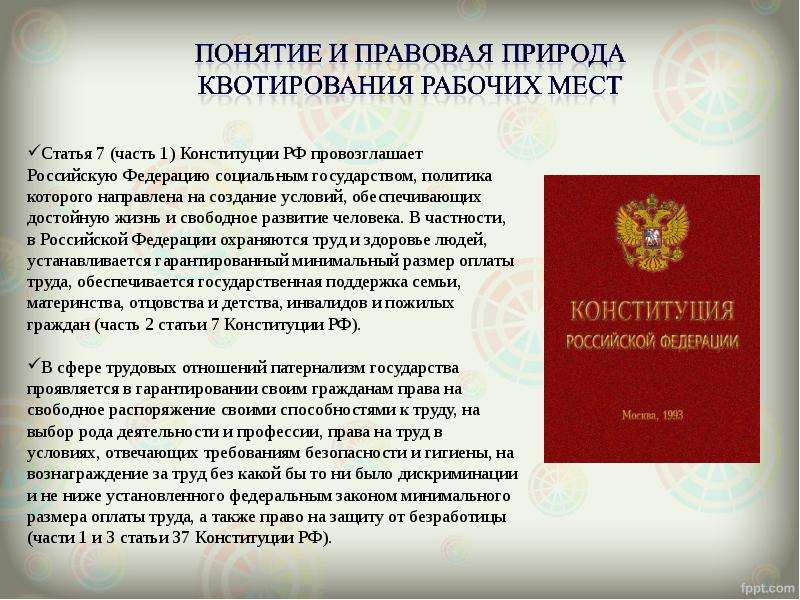 Законодательство о квотировании рабочих мест. ФЗ О квотировании рабочих мест для инвалидов. НПА О квотировании рабочих мест. Квотирование рабочих мест Трудовое право. Квотирование рабочих мест понятие и правовое регулирование.