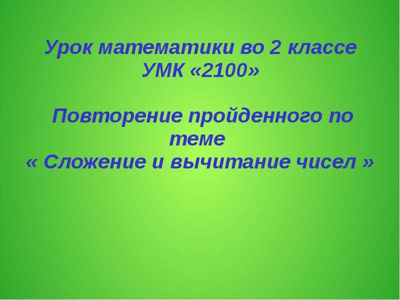 Повторение пройденного 2 класс презентация