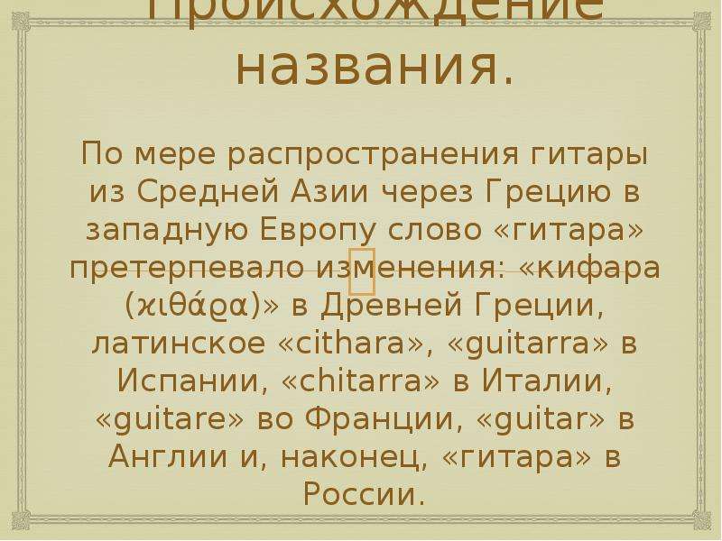 Europa текст. Происхождение слова Guitar. Происхождение гитары.