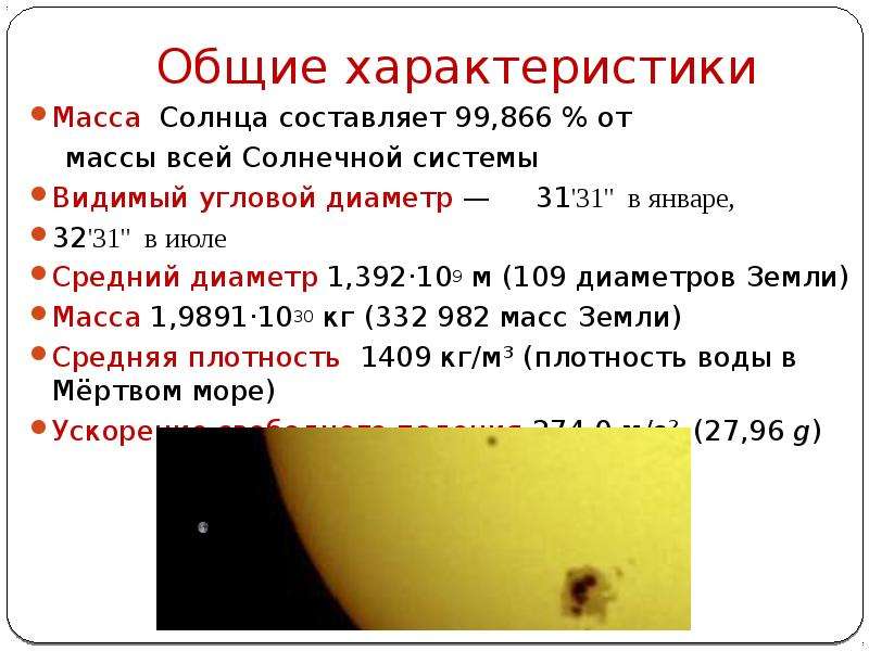Диаметр солнца составляет земли. Общая характеристика солнца. Основные характеристики солнца. Основные характеристики солнца масса. Основная характеристика солнца.