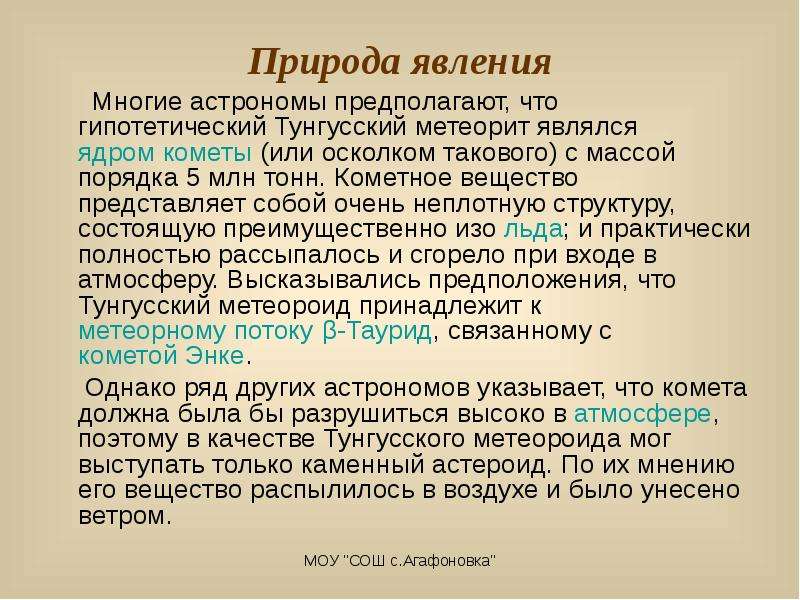 Тунгусский метеорит презентация