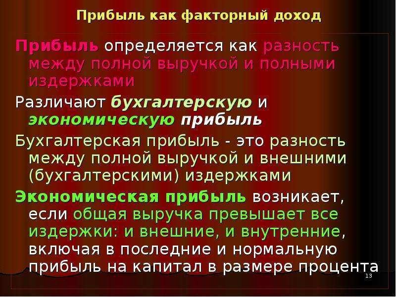 Факторный доход прибыль издержки инвестиции презентация 10 класс экономика