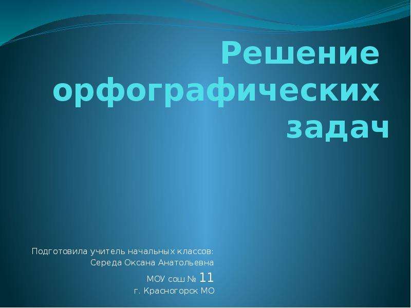 Решения грамматико-орфографических задач.. Решение орфографических задач 2 класс. Решение орфографических задач 10 класс. Решение орфографических задач 3 класс.