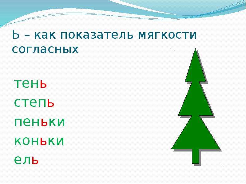 Показатель мягкости согласного. Показатель мягкости. Показатели мягкости согласных. Ь показатель мягкости. Ь знак показатель мягкости 1 класс задания.