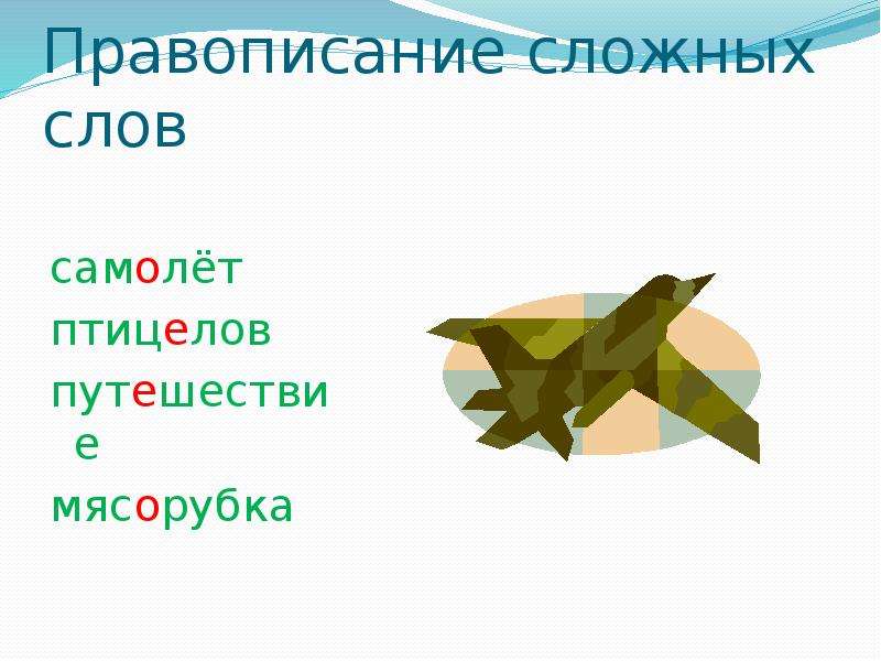 Слово авиация. Слово самолет. Предложение со словом самолет.