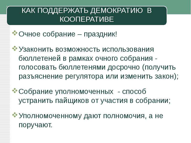 Федеральном законе о кредитной кооперации. Структура кредитного кооператива. Основные обязанности директора кредитного кооператива.