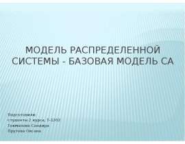 Презентация Модель распределенной системы - базовая модель СА