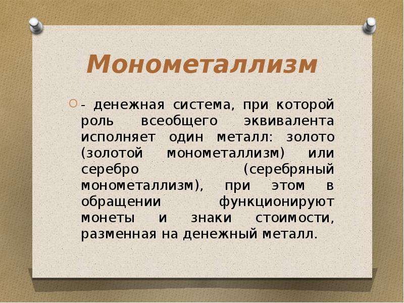 Денежная система вывод. Монометаллизм это денежная система. Монометаллизм в России. Денежная система презентация. Золото всеобщий эквивалент.