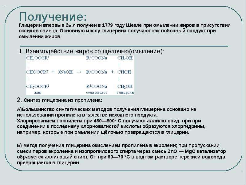 Исходный продукт это. Способы получения глицерина. Получение глицерина из пропилена. Как получить глицерин. Как получают глицерин в промышленности.