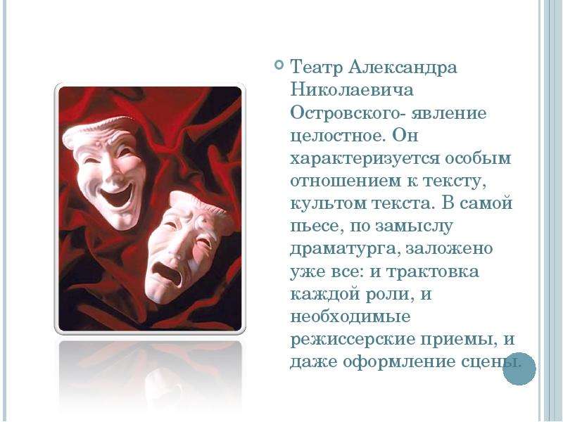 Театр а н островского. Алекса́ндр Никола́евич Остро́вский театр. Особенности театра Островского. Островский Театральная деятельность. Своеобразие театра Островского.