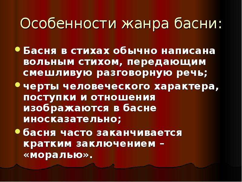 Сообщение особенности. Особенности жанра басни. Жанровые особенности басни. Признаки басни. Основные черты басни.