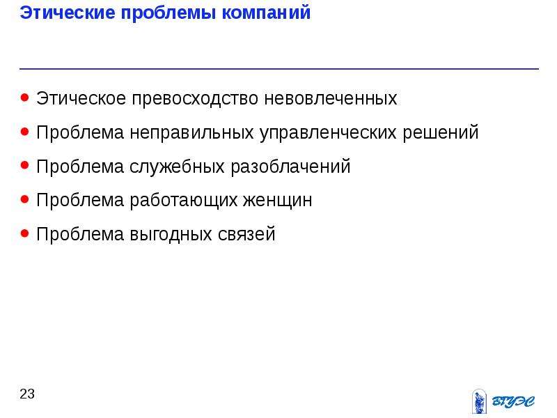 Частые проблемы. Этические проблемы. Этические проблемы в компаний. Проблема служебных РАЗОБЛАЧЕНИЙ. Этические проблемы в организации.