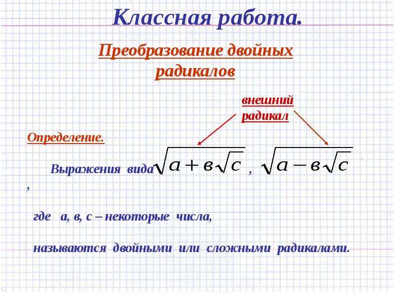 Сложные корни. Формула сложного радикала 8 класс. Формула двойного радикала Алгебра. Формула преобразования двойного радикала. Двойной корень как решать.