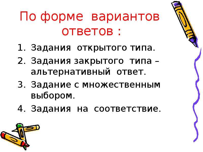 Виды текстов тест. Тестовые задания закрытого типа альтернативных ответов. Задания закрытого типа по русскому языку. Задания с открытым ответом. Задание с выбором альтернативного варианта.