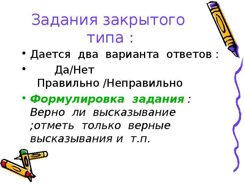 Текст задания верных ответов. Задания закрытого типа. Нет задания. Правильные и неправильные формулировки. Сформулировать правильные и неправильные темы.