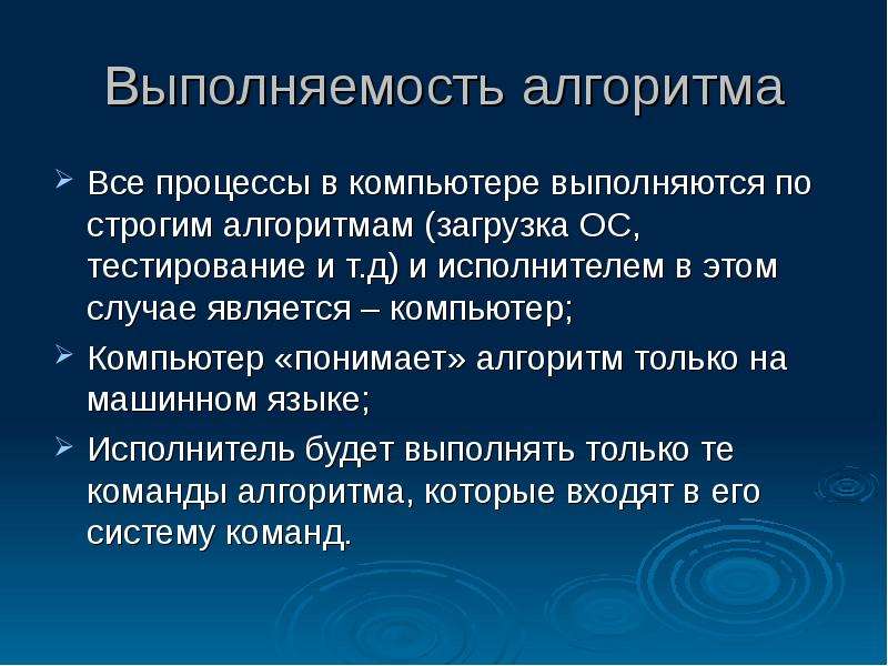 В этом случае являются. Алгоритм загрузки компьютера. Введение в алгоритмы. Выполняемость алгоритма это. Компьютер понимает алгоритм.