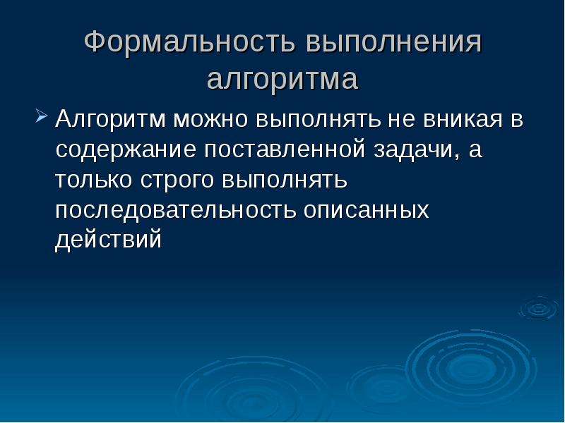 Формальность это. Формальное исполнение алгоритма это. Формальность алгоритма. Свойства алгоритма формальность.